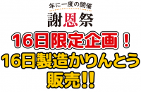 謝恩祭2024　限定販売